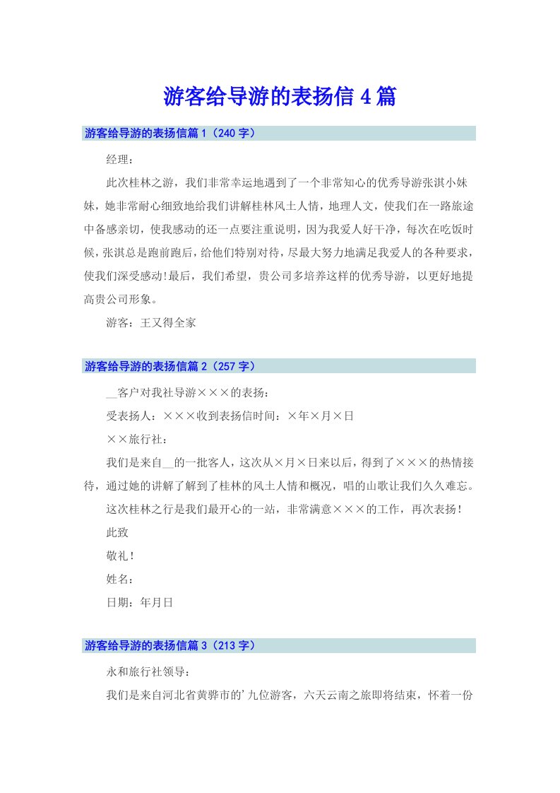 游客给导游的表扬信4篇