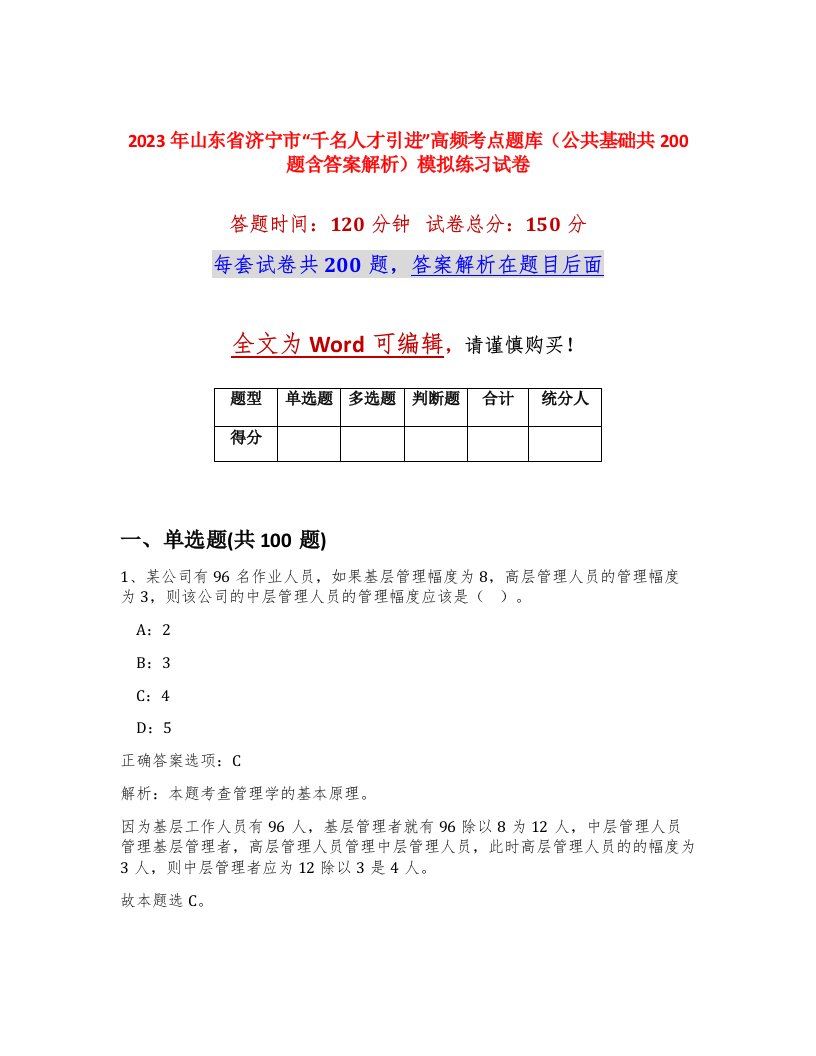 2023年山东省济宁市千名人才引进高频考点题库公共基础共200题含答案解析模拟练习试卷