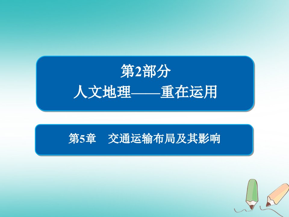 2019版高中地理一轮总复习