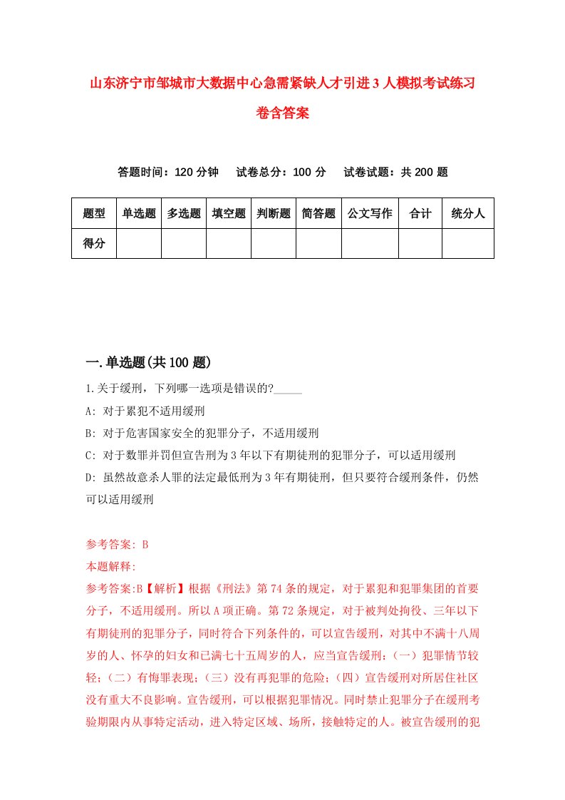 山东济宁市邹城市大数据中心急需紧缺人才引进3人模拟考试练习卷含答案第0期