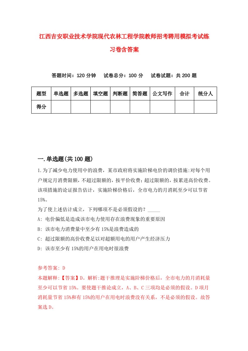 江西吉安职业技术学院现代农林工程学院教师招考聘用模拟考试练习卷含答案第0卷