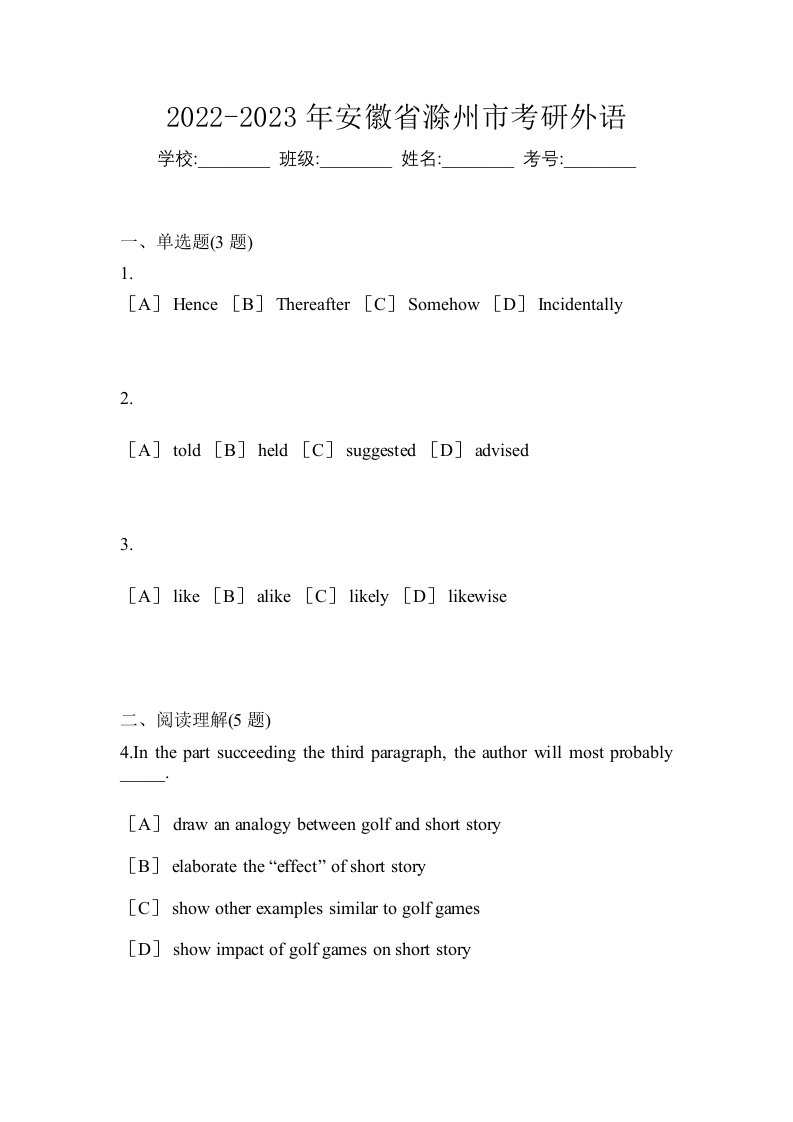 2022-2023年安徽省滁州市考研外语