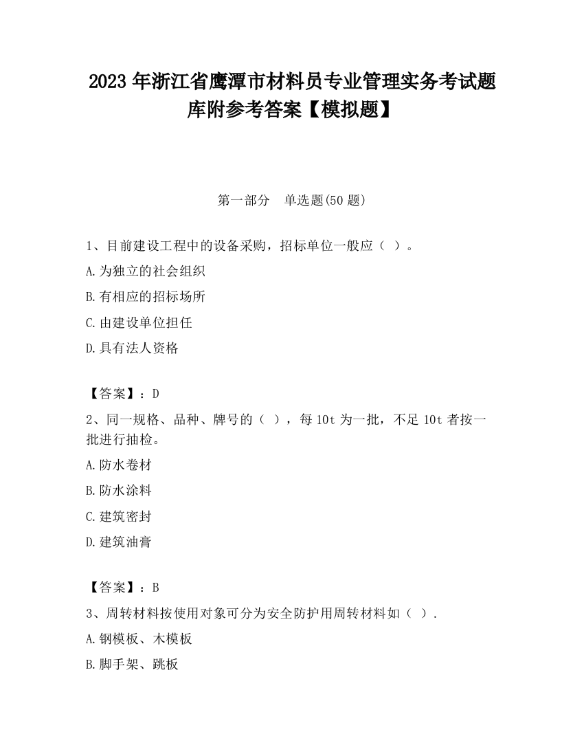 2023年浙江省鹰潭市材料员专业管理实务考试题库附参考答案【模拟题】