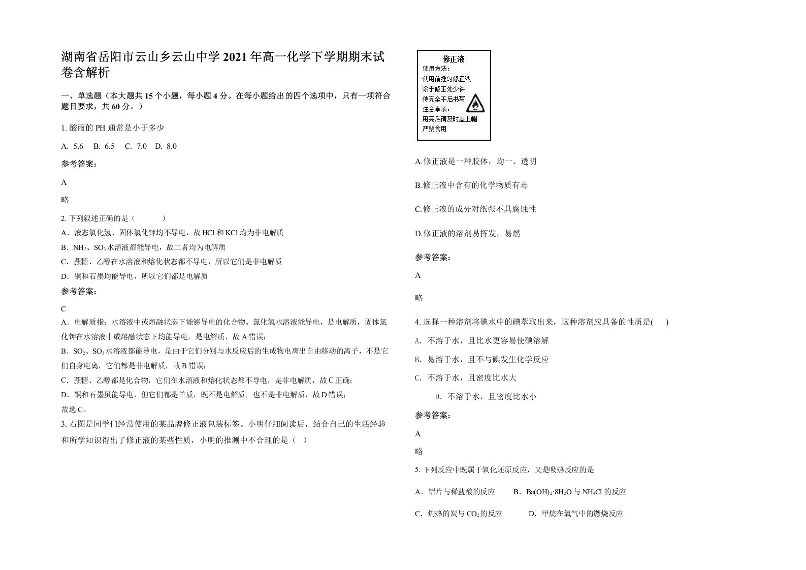 湖南省岳阳市云山乡云山中学2021年高一化学下学期期末试卷含解析