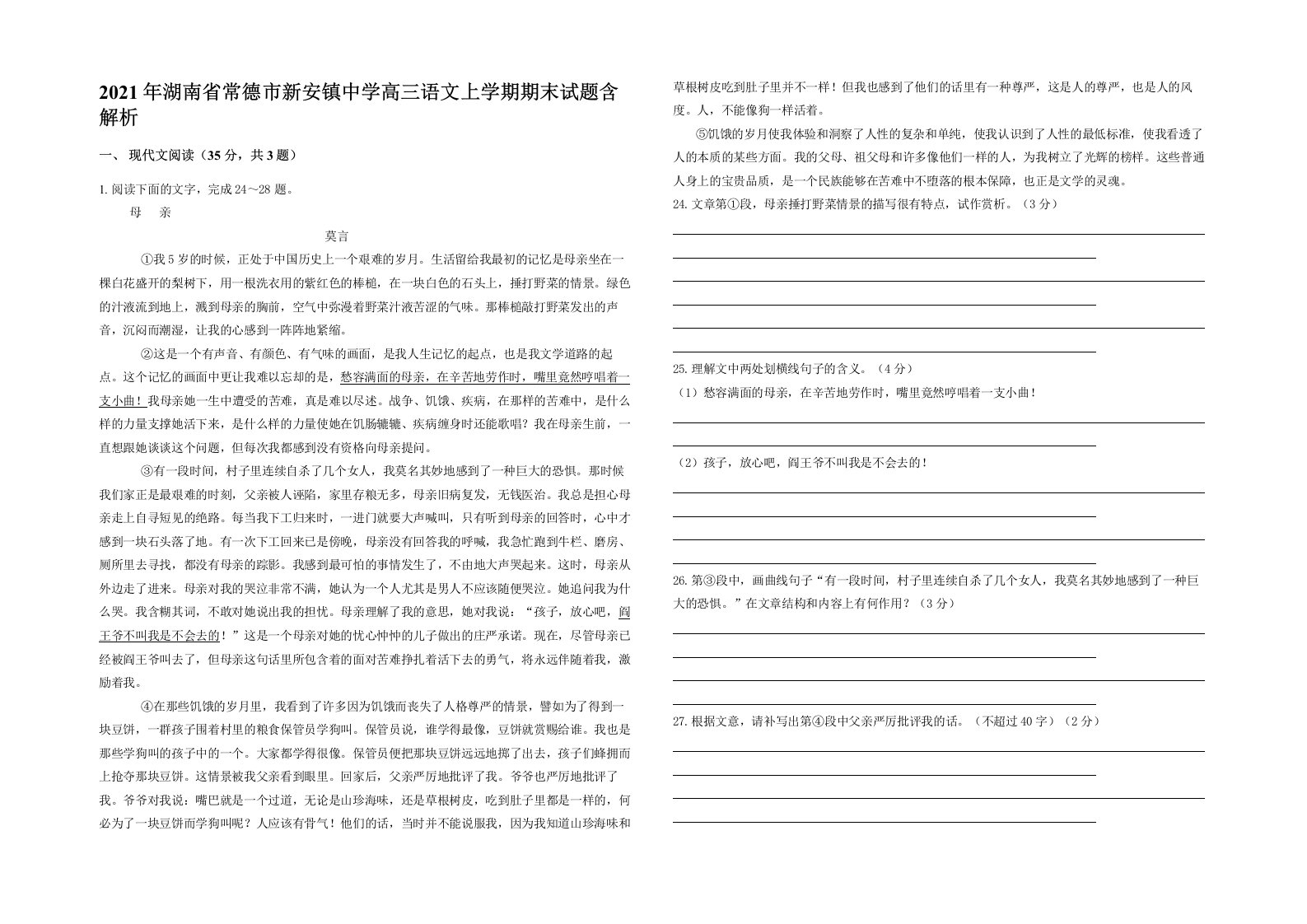 2021年湖南省常德市新安镇中学高三语文上学期期末试题含解析