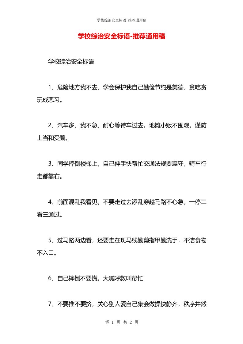 学校综治安全标语