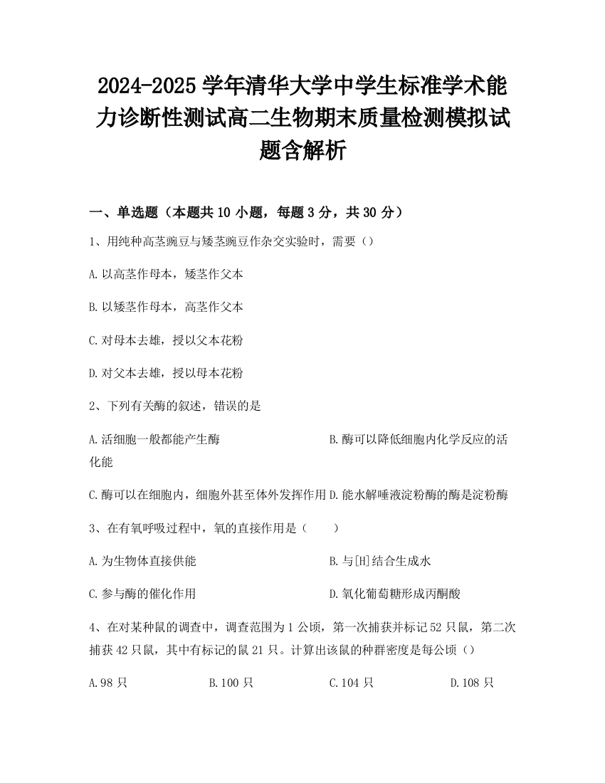 2024-2025学年清华大学中学生标准学术能力诊断性测试高二生物期末质量检测模拟试题含解析