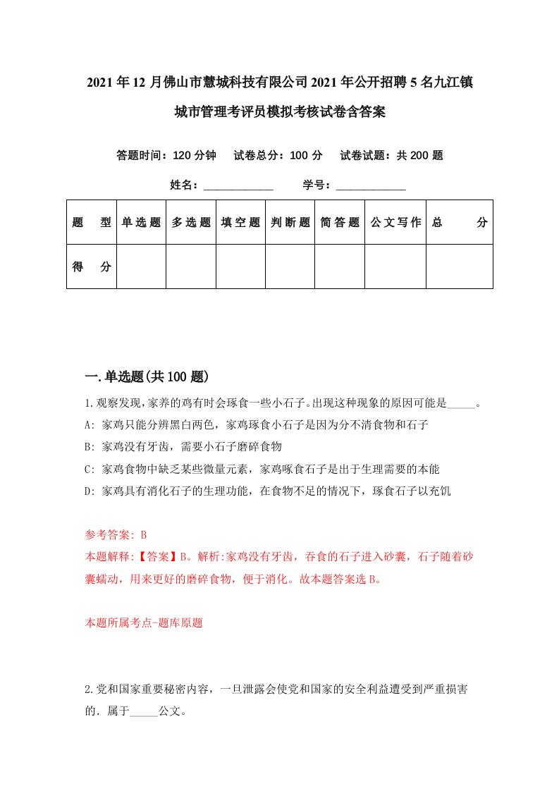 2021年12月佛山市慧城科技有限公司2021年公开招聘5名九江镇城市管理考评员模拟考核试卷含答案0