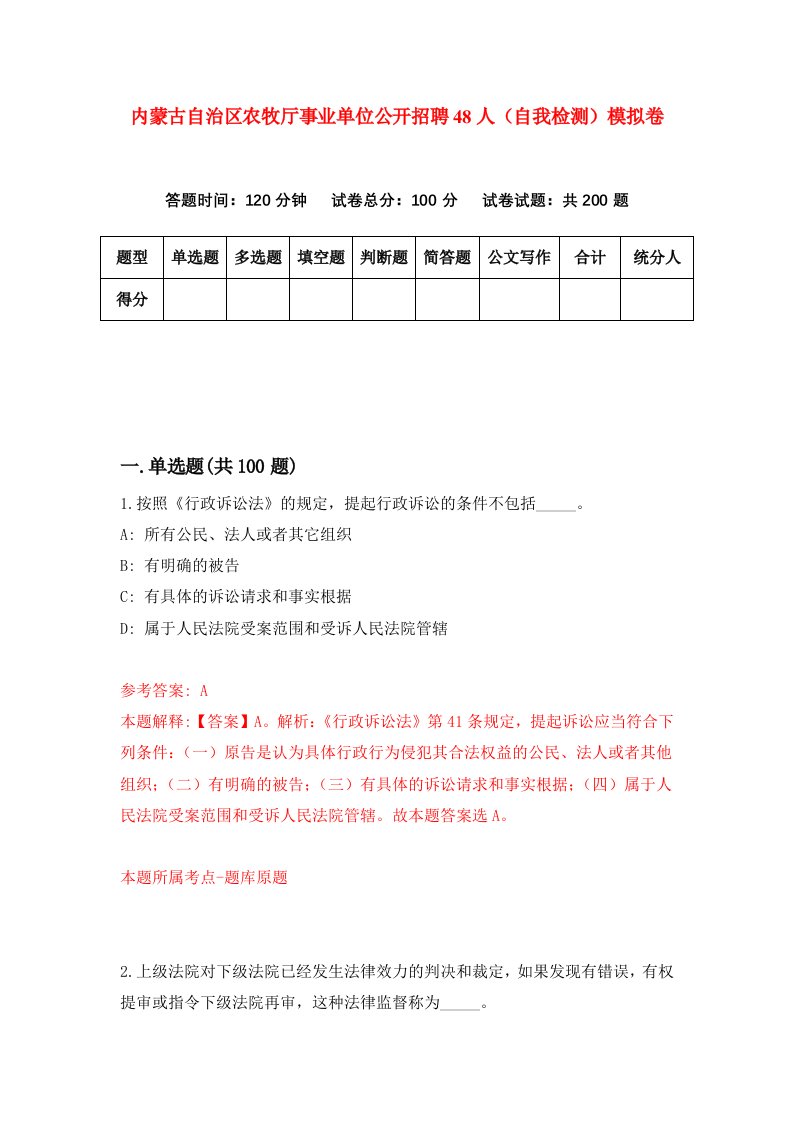 内蒙古自治区农牧厅事业单位公开招聘48人自我检测模拟卷第0套