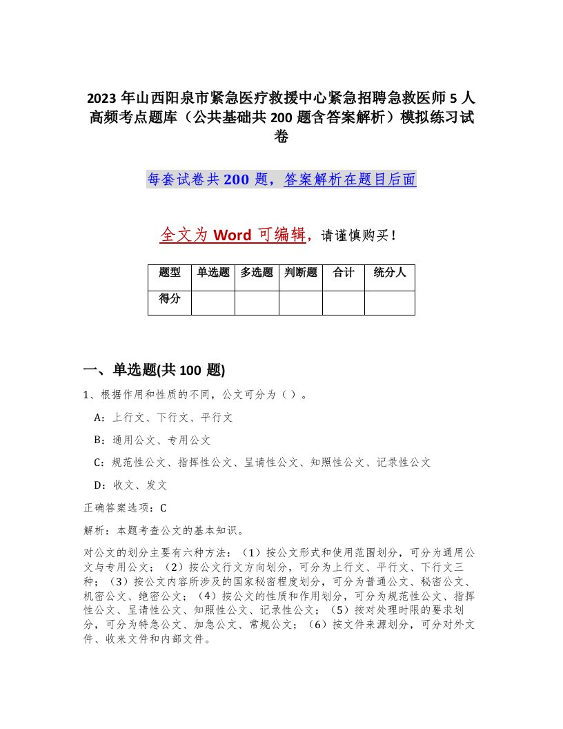 2023年山西阳泉市紧急医疗救援中心紧急招聘急救医师5人高频考点题库公共基础共200题含答案解析模拟练习试卷