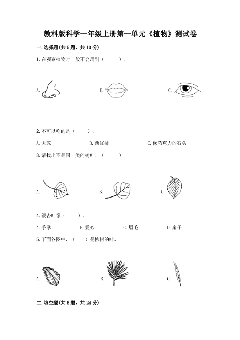 教科版科学一年级上册第一单元《植物》测试卷带答案【能力提升】