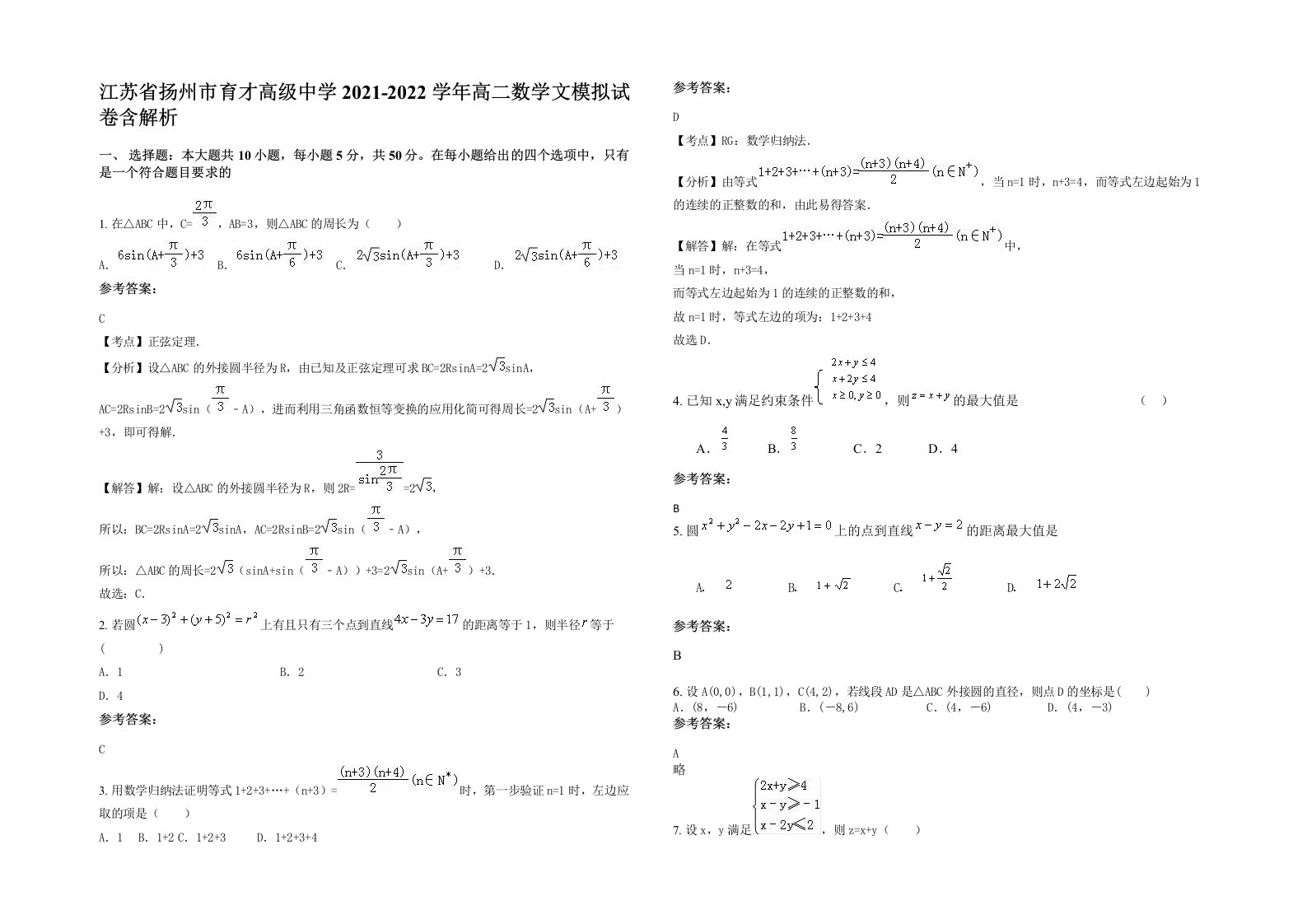 江苏省扬州市育才高级中学2021-2022学年高二数学文模拟试卷含解析