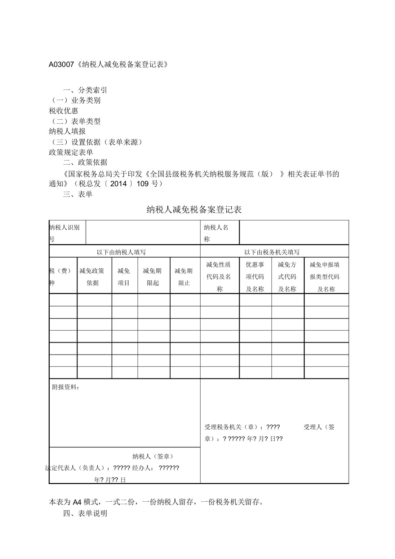 纳税人减免税备案登记表