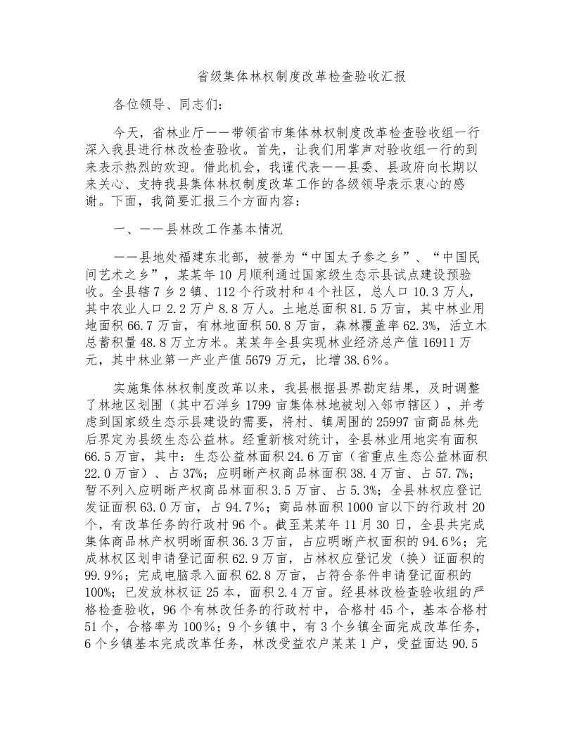 省级集体林权制度改革检查验收汇报