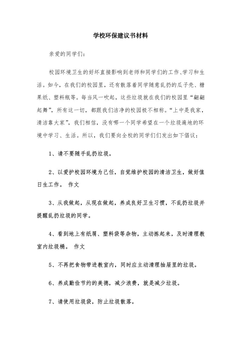 学校环保建议书材料