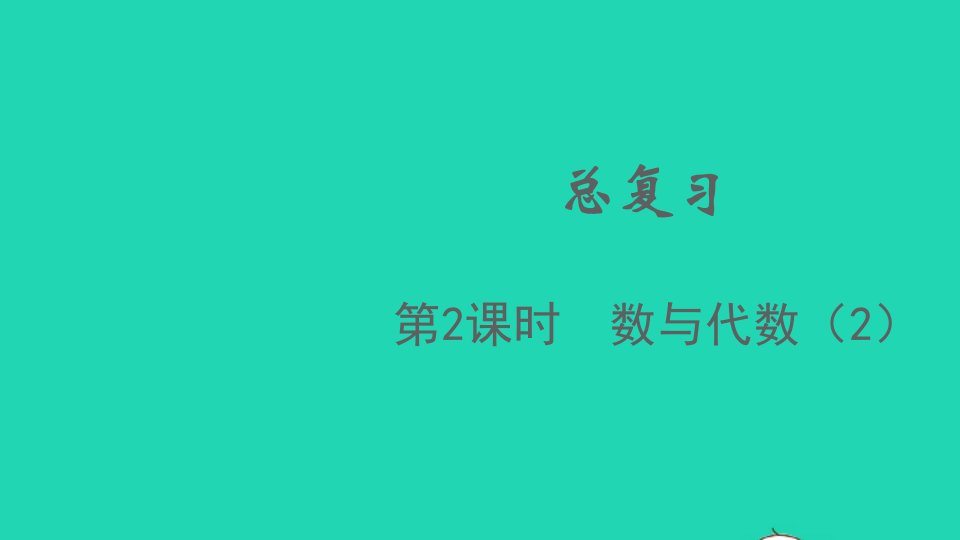 2021秋五年级数学上册总复习第2课时数与代数2课件北师大版