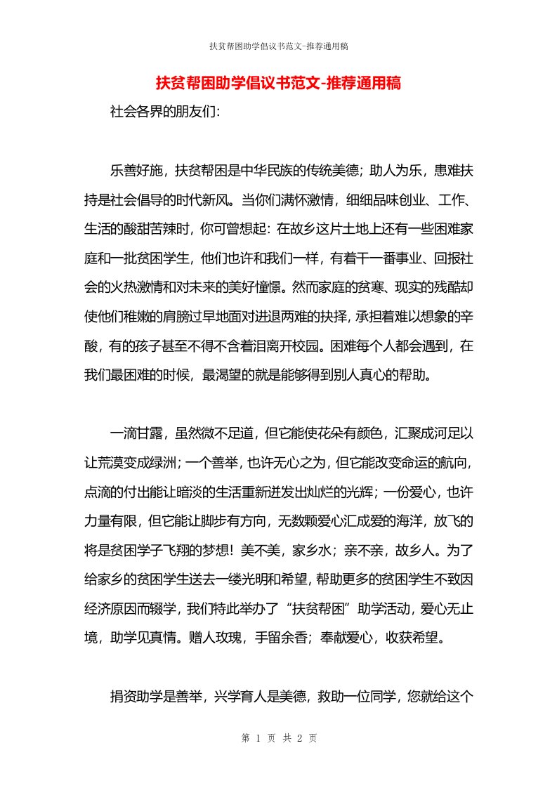 扶贫帮困助学倡议书范文