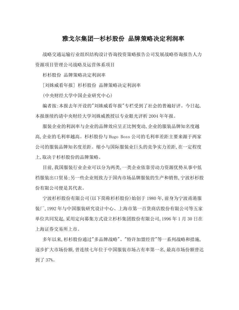 雅戈尔集团—杉杉股份+品牌策略决定利润率