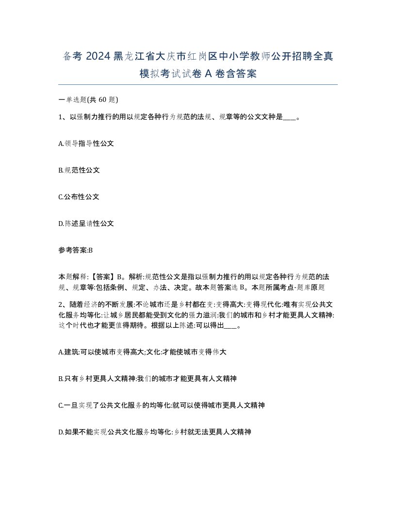 备考2024黑龙江省大庆市红岗区中小学教师公开招聘全真模拟考试试卷A卷含答案