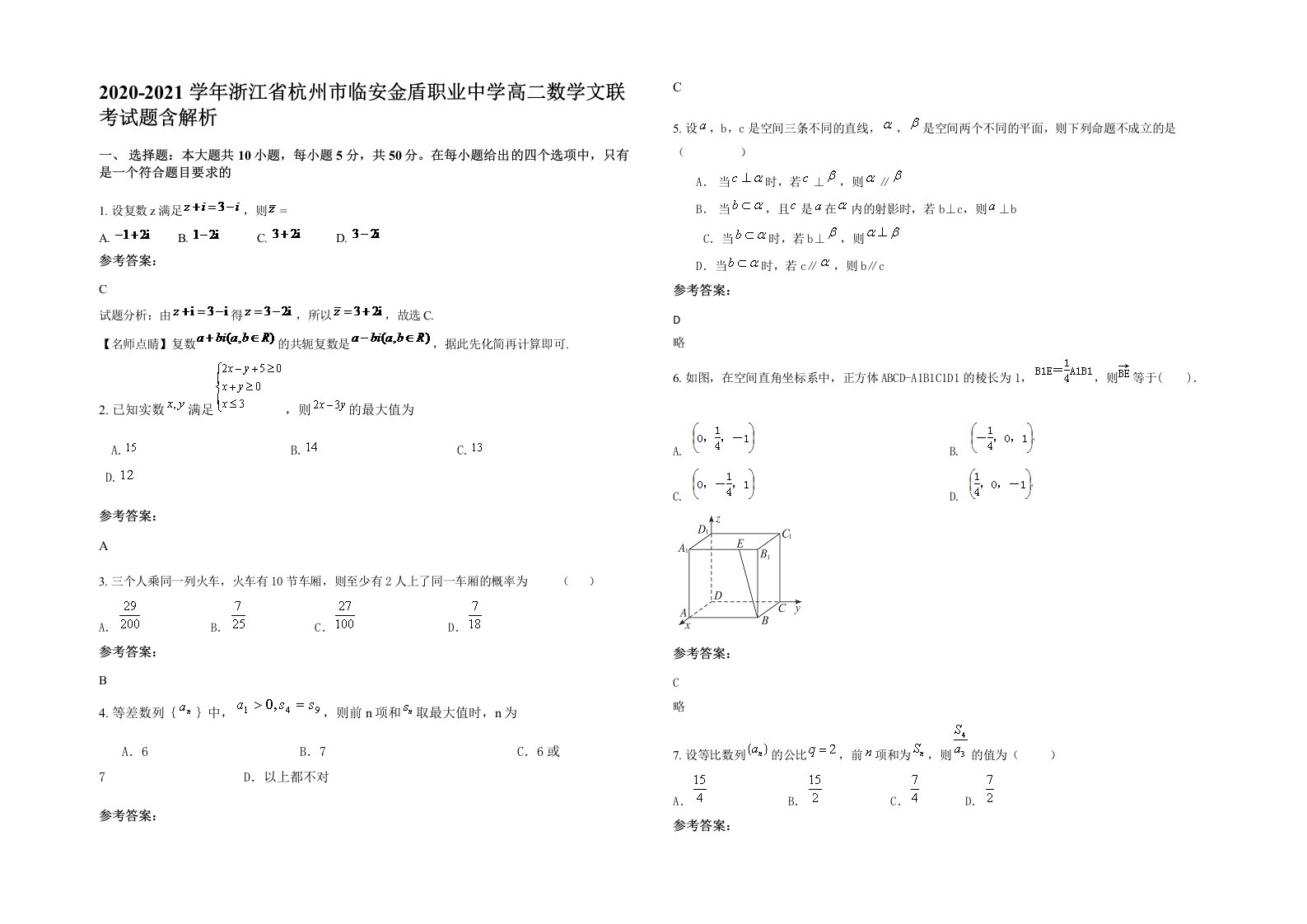 2020-2021学年浙江省杭州市临安金盾职业中学高二数学文联考试题含解析