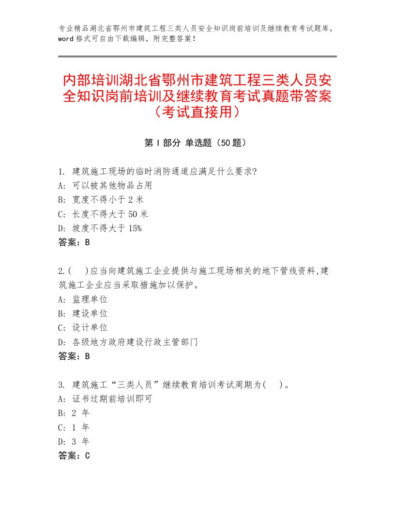 内部培训湖北省鄂州市建筑工程三类人员安全知识岗前培训及继续教育考试真题带答案（考试直接用）