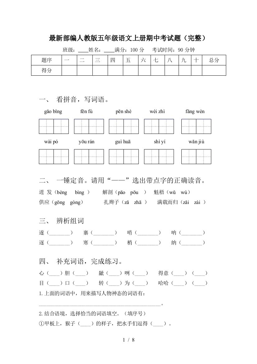 最新部编人教版五年级语文上册期中考试题(完整)