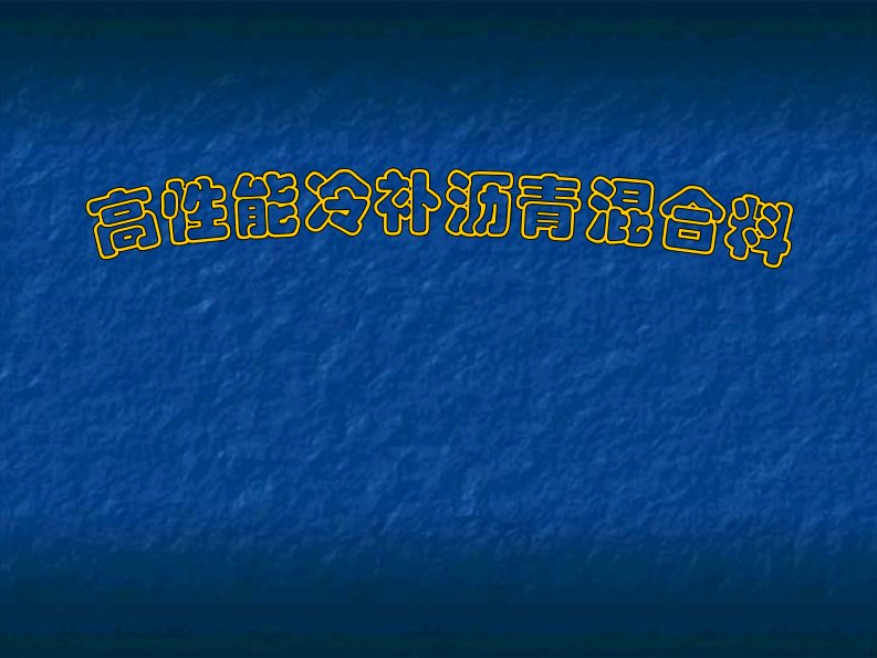 高性能冷补沥青混合料