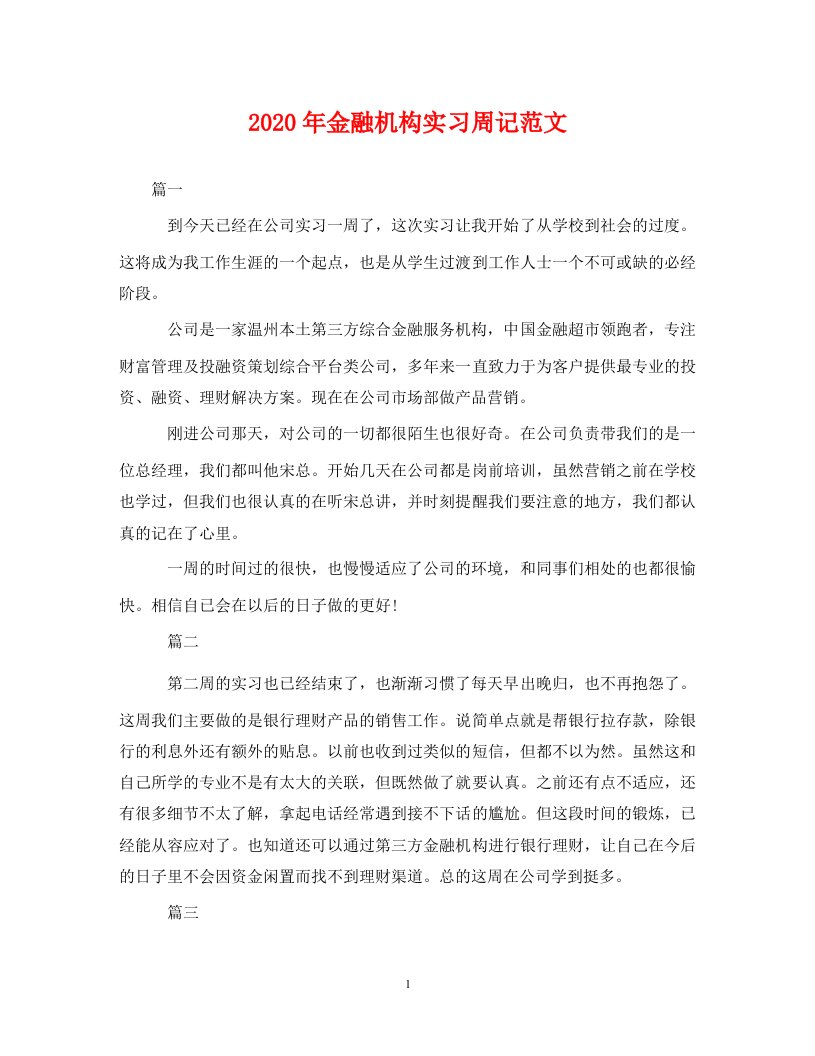 精编2020年金融机构实习周记范文