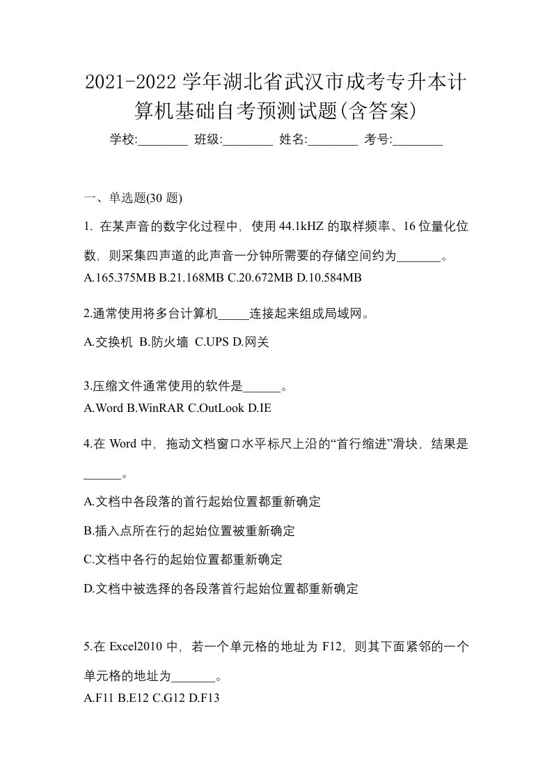 2021-2022学年湖北省武汉市成考专升本计算机基础自考预测试题含答案