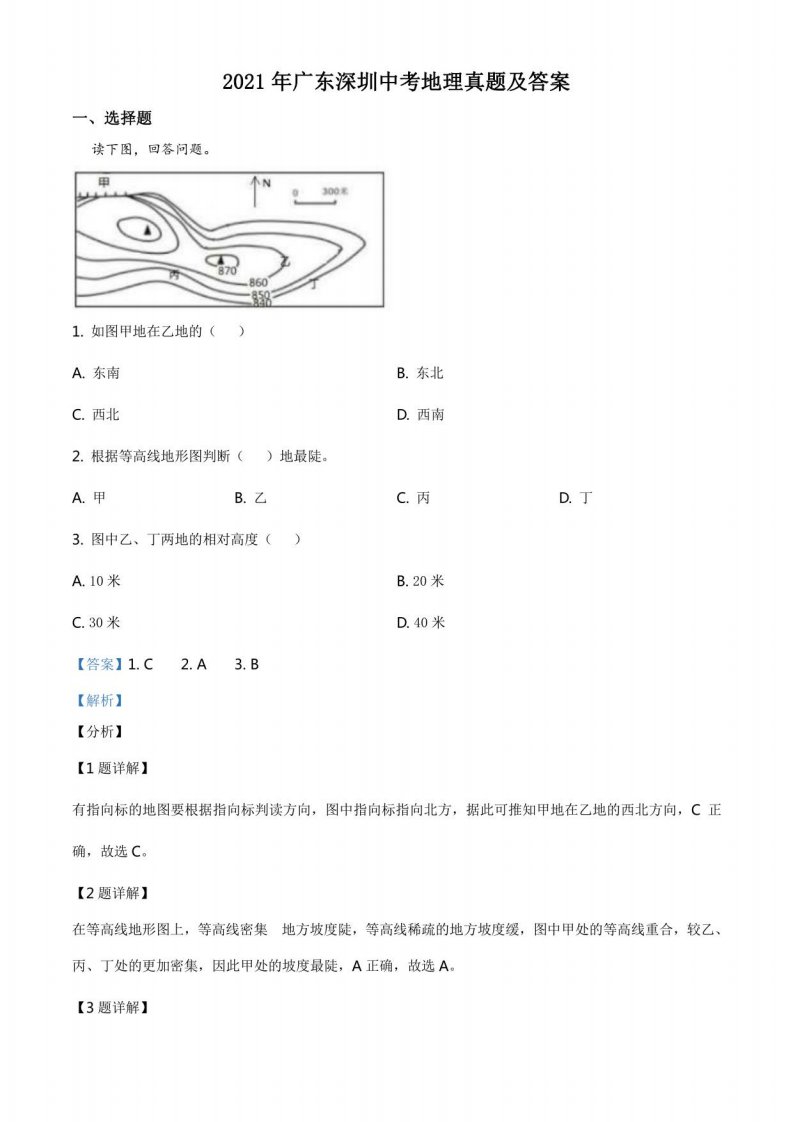 2021年广东深圳中考地理真题及答案