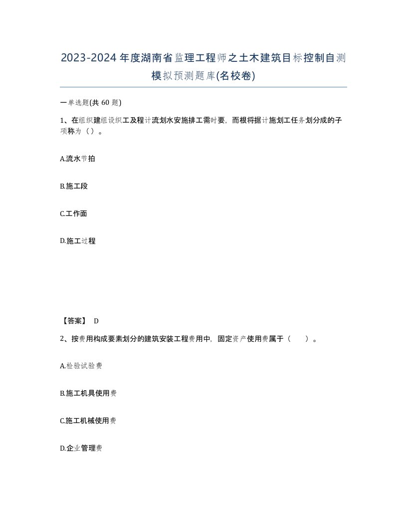 2023-2024年度湖南省监理工程师之土木建筑目标控制自测模拟预测题库名校卷