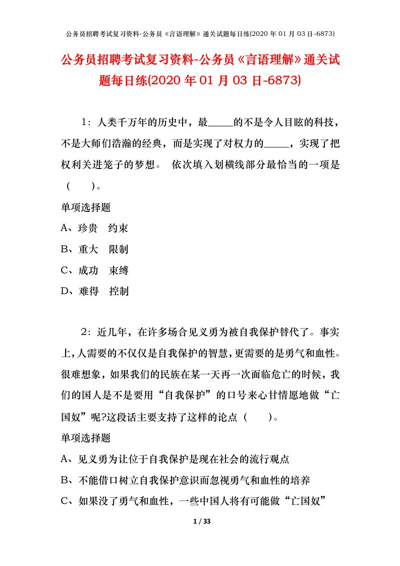 公务员招聘考试复习资料-公务员言语理解通关试题每日练2020年01月03日-6873