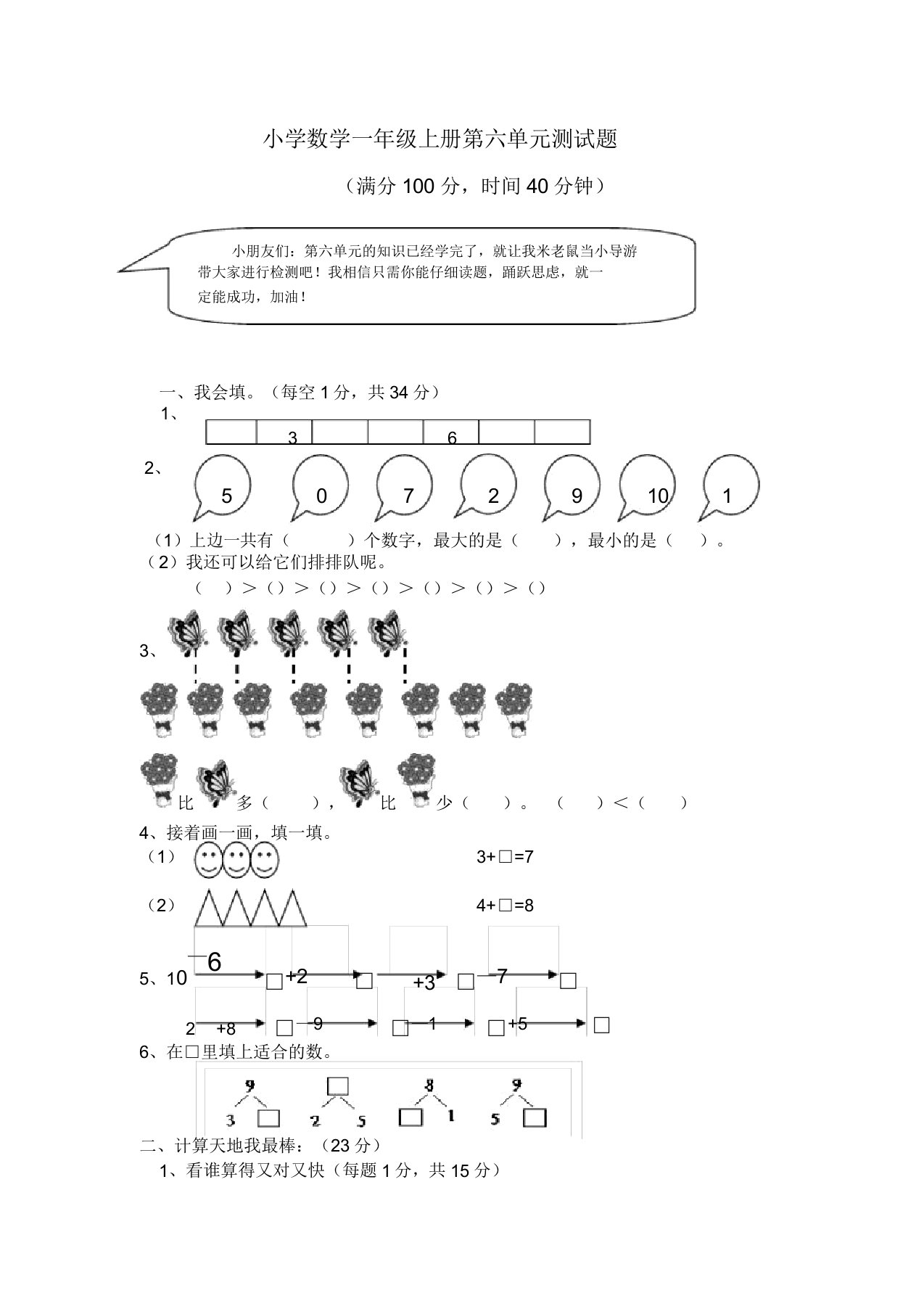 小学数学一年级上册第六单元测试题