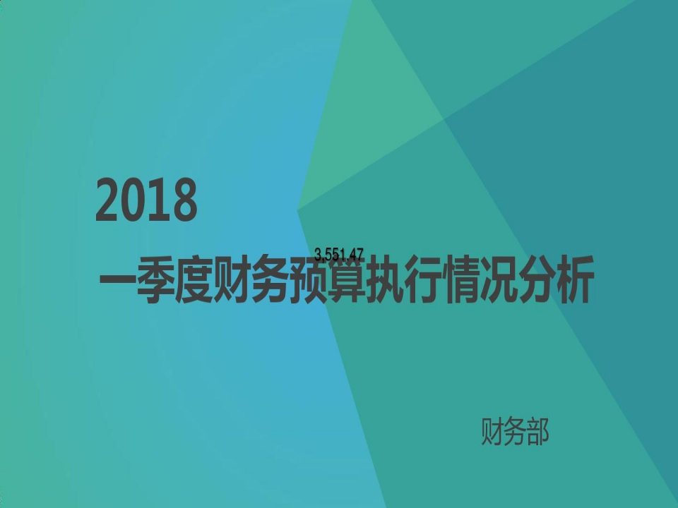 财务2018一季度预算执行情况分析