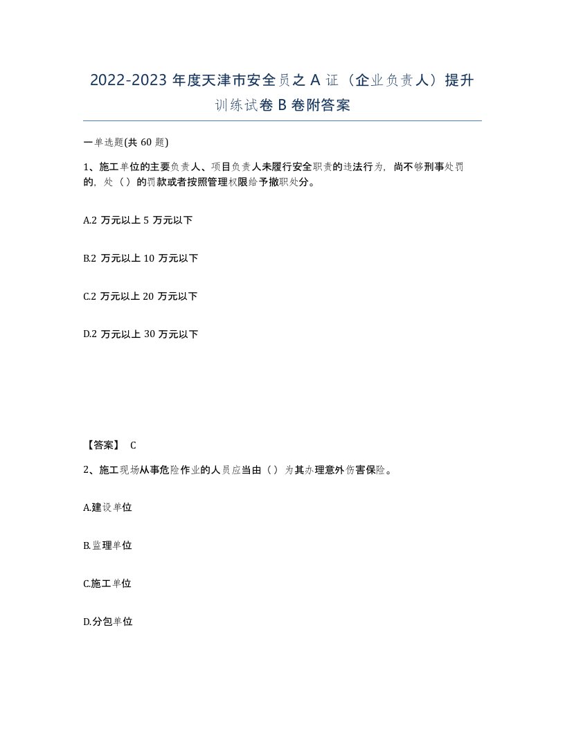 2022-2023年度天津市安全员之A证企业负责人提升训练试卷B卷附答案