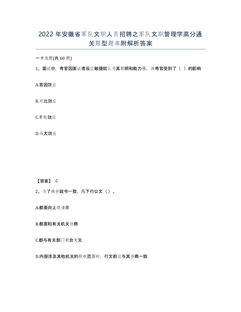 2022年安徽省军队文职人员招聘之军队文职管理学高分通关题型题库附解析答案