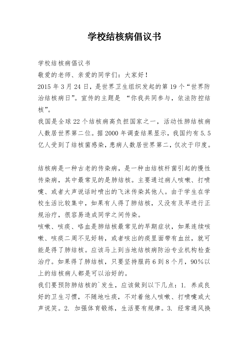 学校结核病倡议书