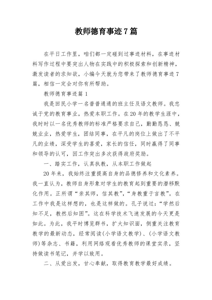 教师德育事迹7篇