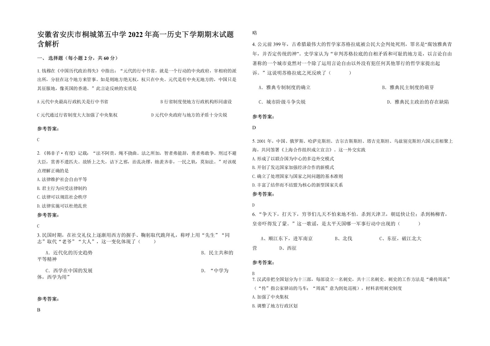 安徽省安庆市桐城第五中学2022年高一历史下学期期末试题含解析