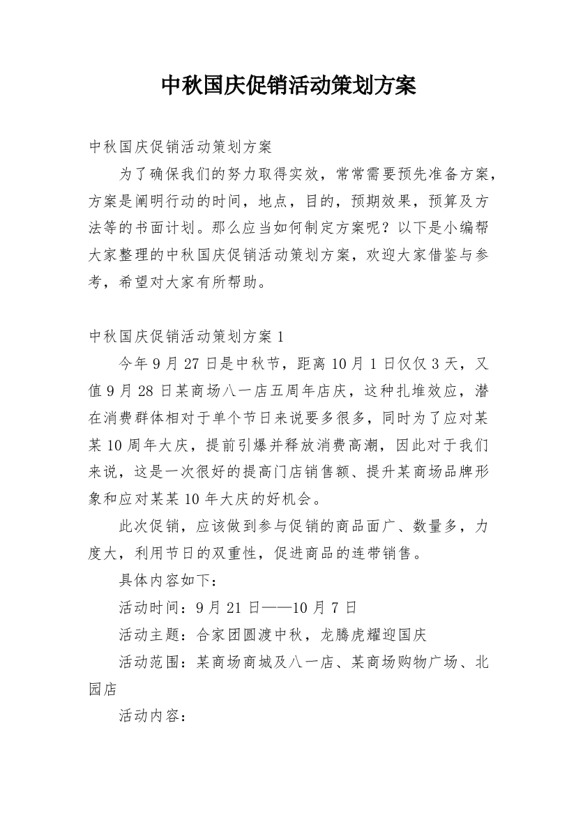 中秋国庆促销活动策划方案