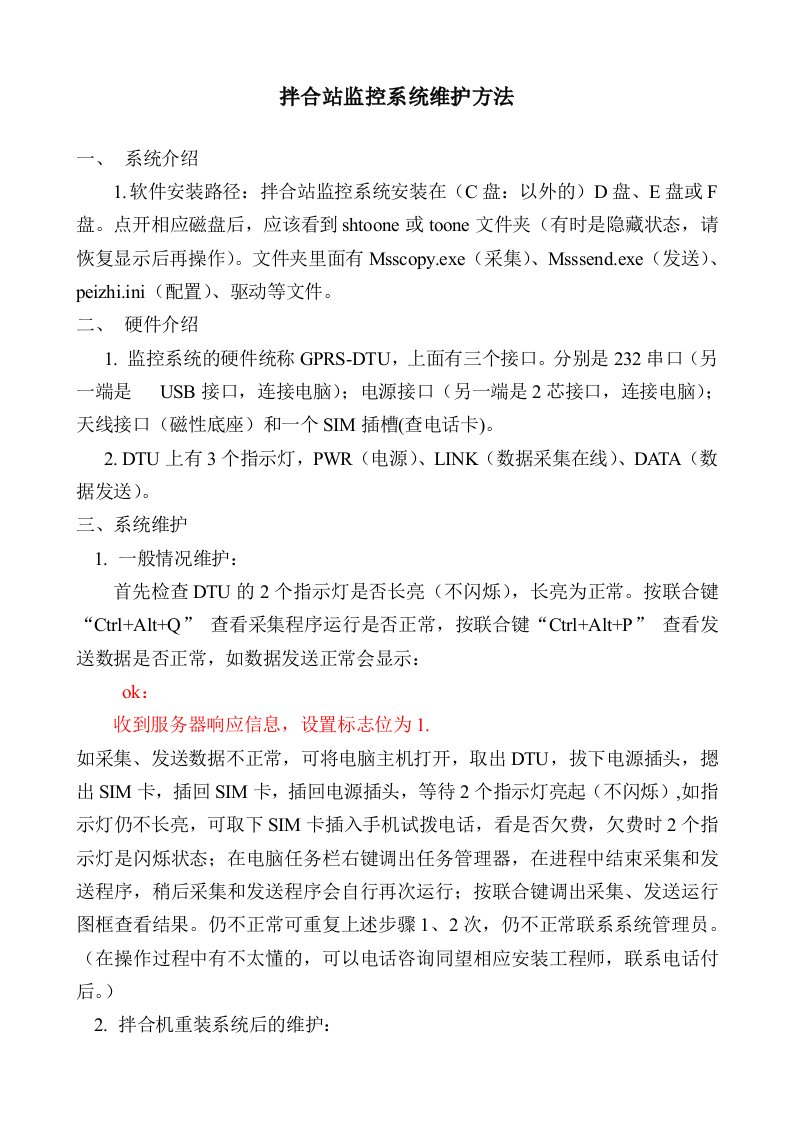 拌合站监控系统维护方法