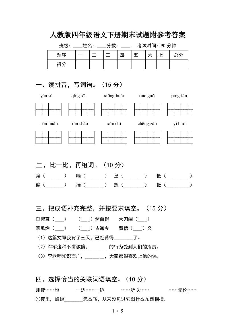 人教版四年级语文下册期末试题附参考答案