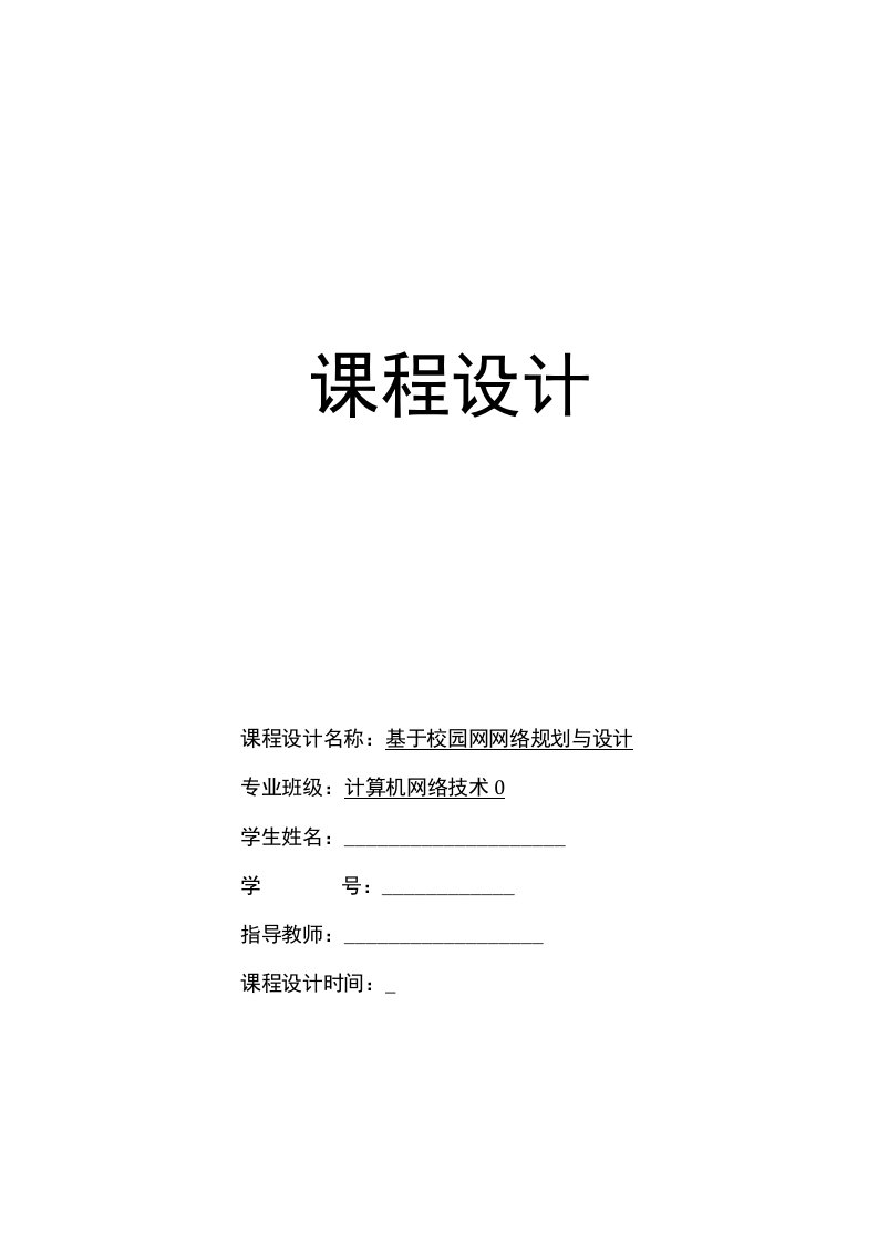 基于校园网网络规划与设计