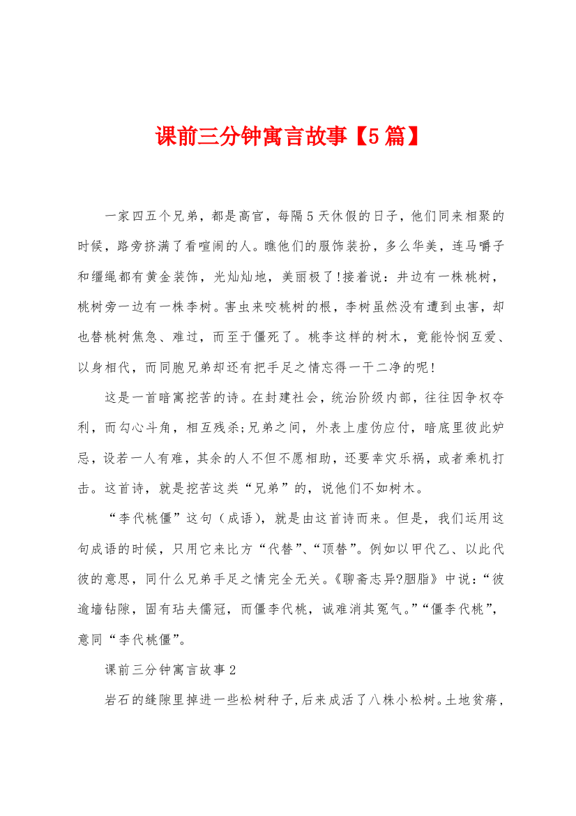 课前三分钟寓言故事5篇