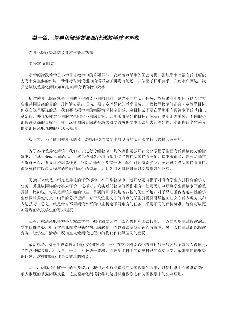 差异化阅读提高阅读课教学效率初探（汇编）[修改版]