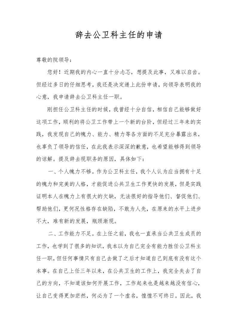 辞去公卫科主任的申请