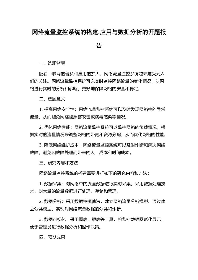 网络流量监控系统的搭建,应用与数据分析的开题报告