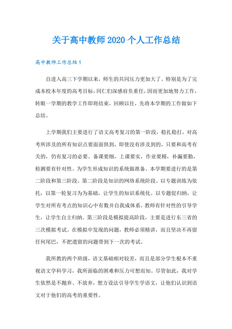 关于高中教师个人工作总结