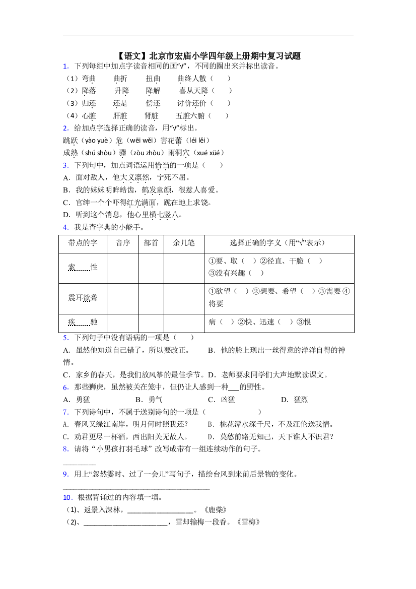 【语文】北京市宏庙小学四年级上册期中复习试题