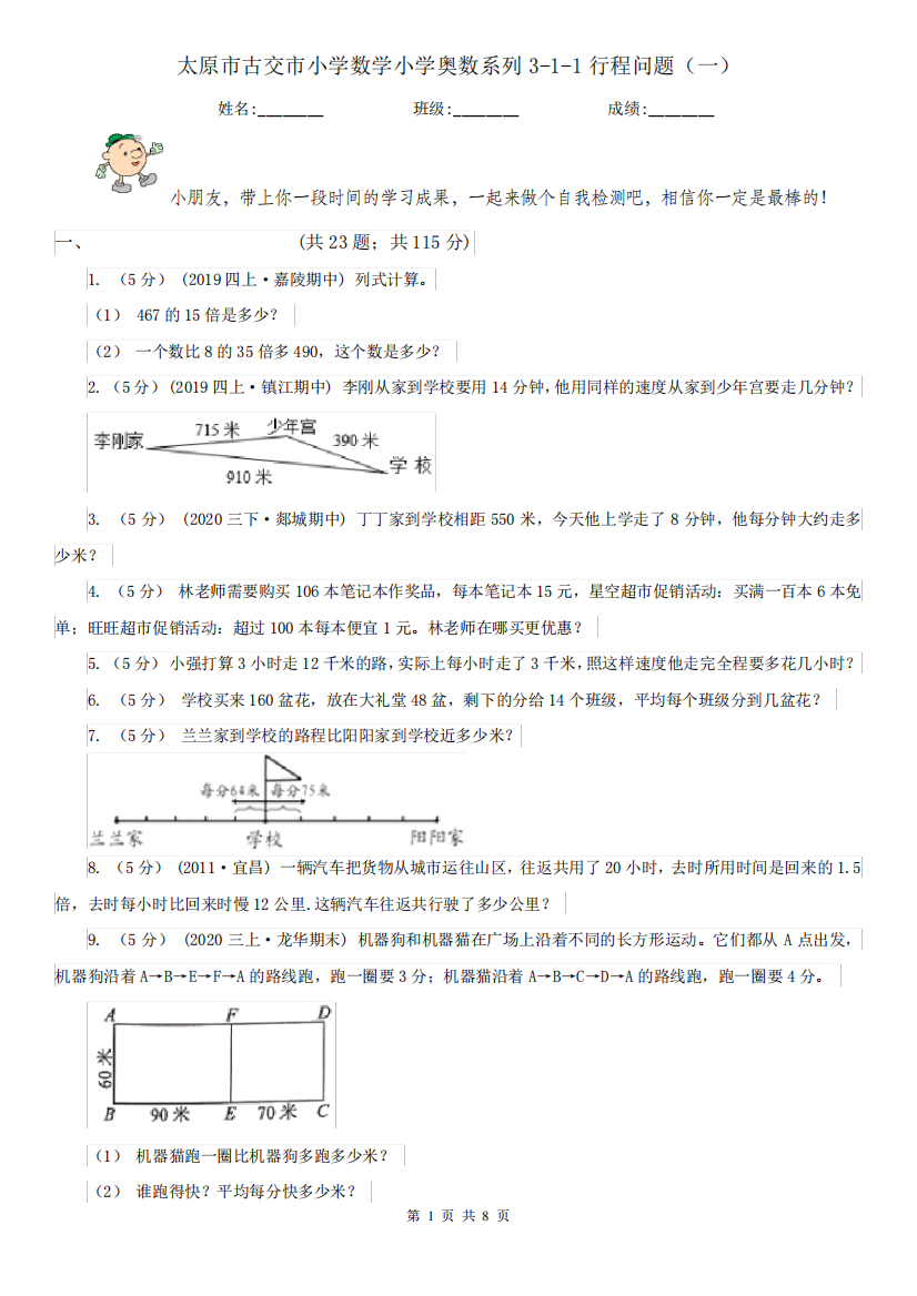 太原市古交市小学数学小学奥数系列3-1-1行程问题(一)